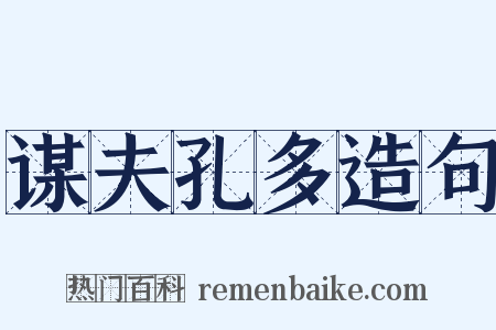 谋夫孔多造句是什么意思的图片